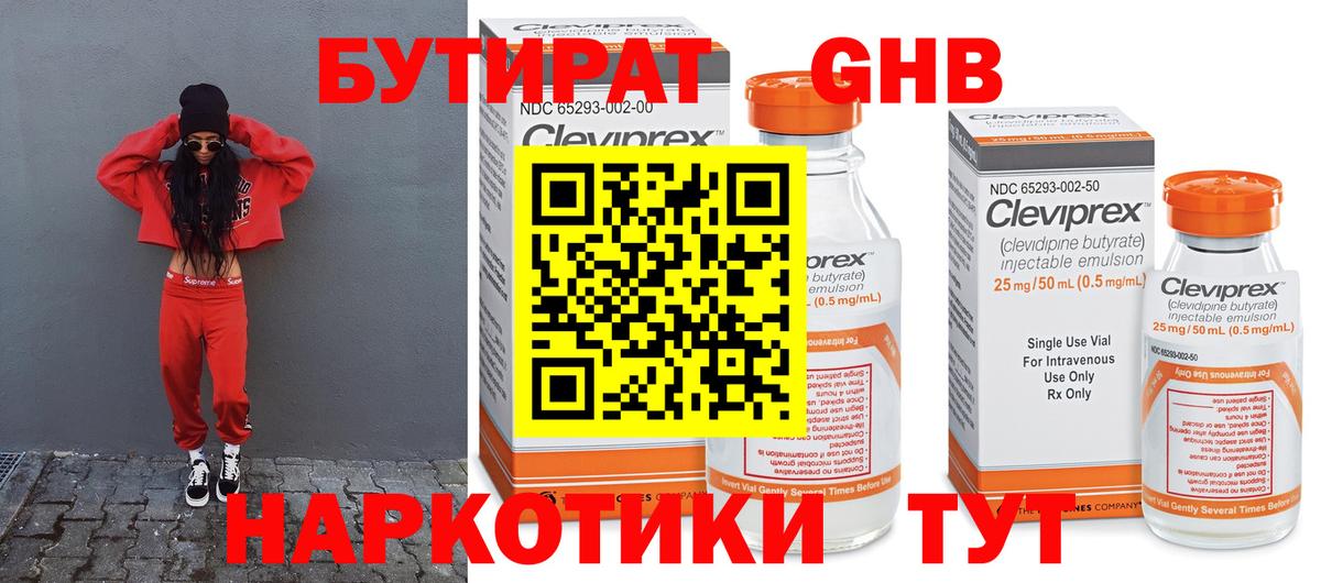 БУТИРАТ 99% Апрелевка