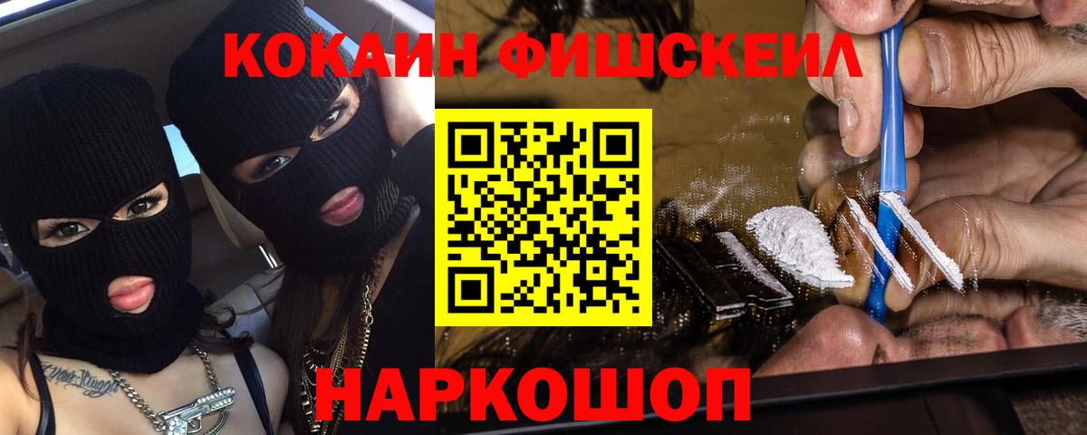 Кокаин FishScale Апрелевка